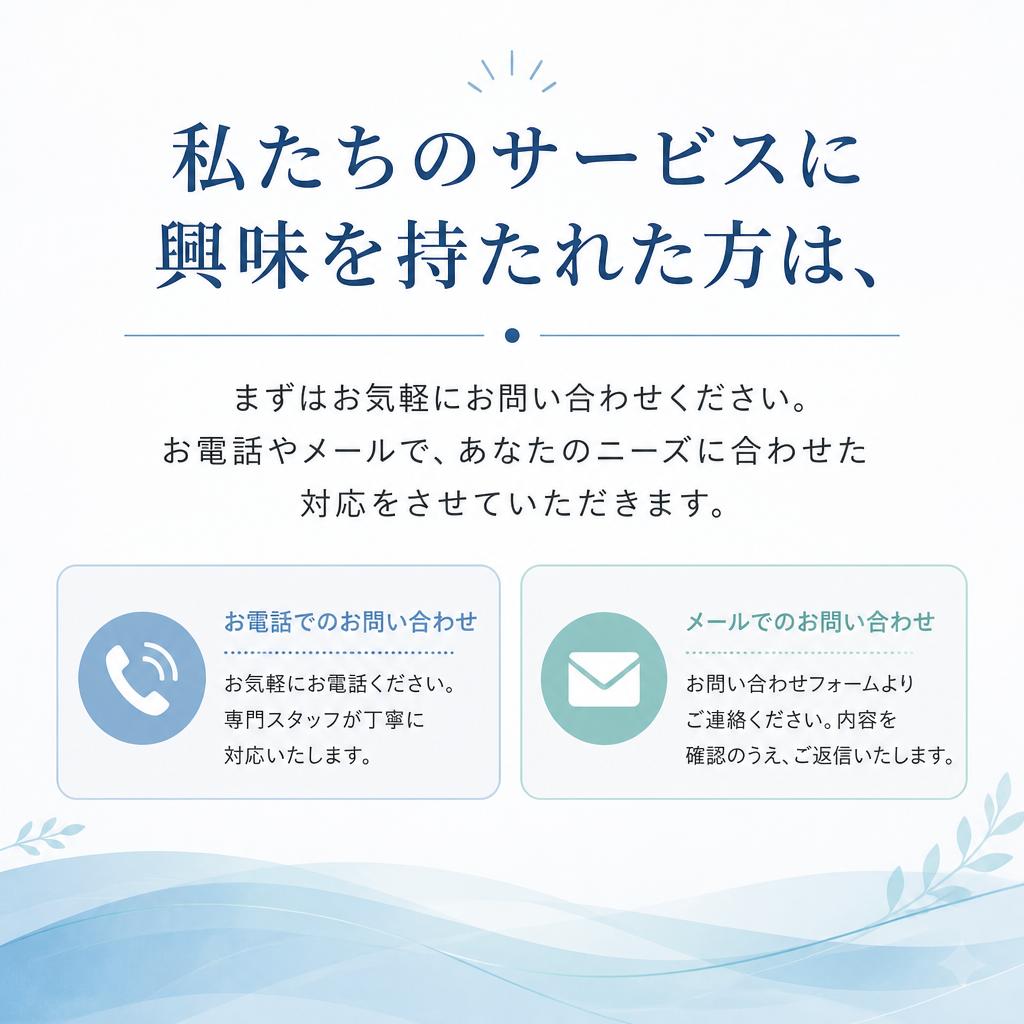 ご相談・お問い合わせ